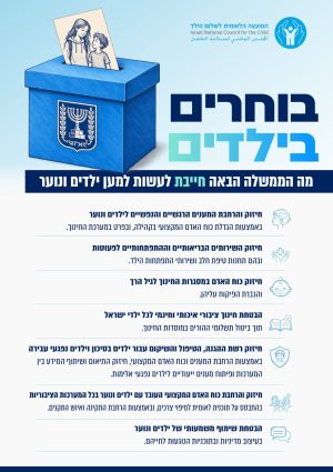 בוחרים בילדים